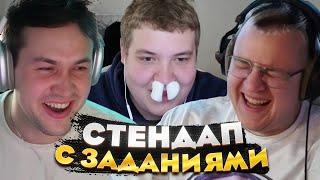 Пятёрка Мафаня и Лёня смотрят ЖЕНСКИЙ СТЕНДАП — КТО ЗАСМЕЯЛСЯ ВЫПОЛНЯЕТ ЗАДАНИЕ!