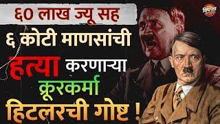 म्हणून आजही म्हंटलं जातं, जगाला दुसरा Hitler नको | Why does the world hate Hitler ?| Vishaych Bhari