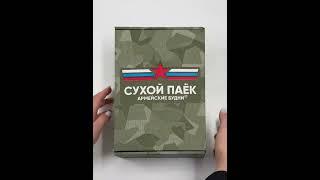Сухпаёк Боевой СУББОТА на 1.5 суток усиленный №6 Армейские Будни
