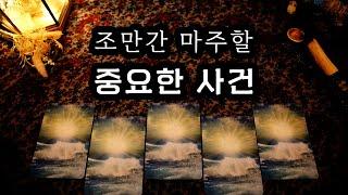 [타로] 조만간 마주할 중요한 사건