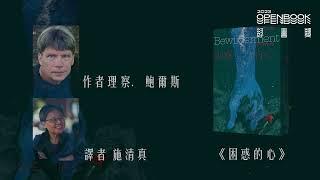 【2023Openbook好書獎．年度翻譯書】《困惑的心》作者理察．鮑爾斯（Richard Powers）得獎感言