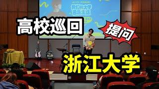 浙江大学Q&A：组乐队、学乐理、会嫉妒更受欢迎更简单的音乐吗？｜潘高峰｜我们的大学音乐生活