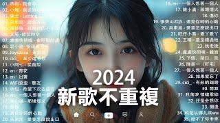 KKBOX華語單曲排行週榜 | douyin 抖音歌曲2024 「無廣告」2024流行歌曲【2024抖音热歌】愛就一個字，若月亮没来，花海，最偉大的作品，如果可以 孤勇者，門沒鎖|周杰倫 ,王嘉尔