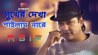 Shukher Dekha Pailam Nare | Asif Akbar | Ab Entertainment