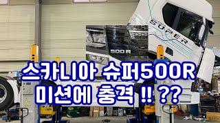 스카니아 슈퍼 500R  미션 충격은 왜 ???