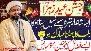 9 Rabi ul Awal Eid e Zahra Jashan | Taj Poshi Imam e Zamana | Allama Kumail Mehdavi |Haq Ali Network