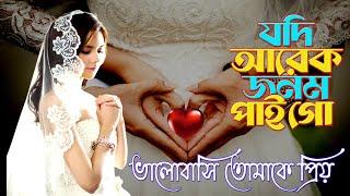 ভালোবাসি তোমায় প্রিয় /////// যদি আরেক জন্ম পাই গো ////// #lovesong #lovemusic