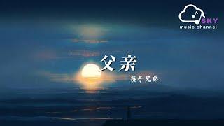 父親 (《父親》電影主題曲) - 筷子兄弟『我能為妳做些什麽，微不足道的關心收下吧』【動態歌詞】