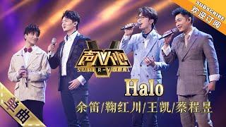 纯享版：余笛鞠红川王凯蔡程昱《Halo》，四重唱不一样的色彩增溢-单曲纯享《声入人心》Super-Vocal【湖南卫视官方HD】