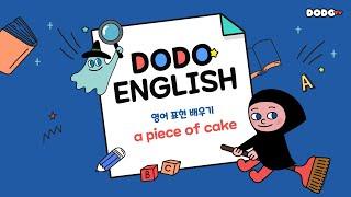 DODO ENGLISH | EP 01 영어 표현 배우기 'a piece of cake' | Reading Gate