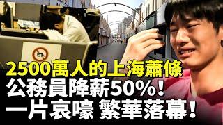 2500萬人的上海蕭條！公務員降薪50% 民眾一片哀嚎！上海繁華落幕！　#看大陸