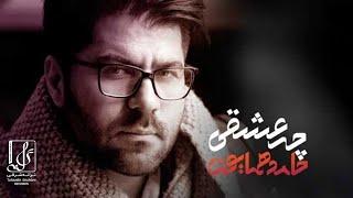 Hamed Homayoun - Che Eshghi | OFFICIAL TRACK حامد همایون - چه عشقی