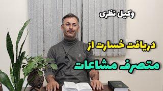 روش برخورد با تصرف غیرقانونی همسایه در مشاعات | وکیل نظری