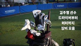 PGA 투어 2승 ! 김주형 선수의 모든 장비 실제 사진 공개 (드라이버부터 퍼터까지) TOM KIM'S WHAT'S IN THE BAG