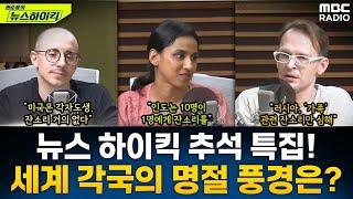 뉴스 하이킥 추석 특집! '대한 외국인'들이 말하는 세계 각국의 명절 풍경은? - 일리야&타일러&니디, [권순표의 뉴스하이킥], MBC 240916 방송