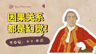 休谟哲学系列：因果关系都是幻觉，休谟才是“不确定性”的鼻祖【小播读书】