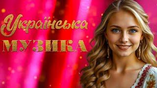 Популярні українські пісніСучасна українська музикаUKRAINIAN SONGS