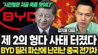"제 2의 헝다 사태 터졌다" BYD 딜러 줄파산 시작했습니다 (김지훈 대표 / 4부)