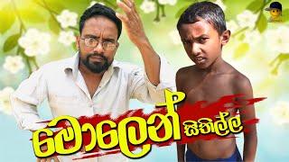 මොලෙන් සිතිල්ල | molen sithilla - attaraya / ඇට්ටරයා #funny #srilanka #viralvideo #sinhala #jokes