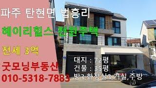 파주 헤이리힐스 전원주택, 탄현면 법흥리 통일동산 헤이리마을 인근 헤이리힐스 전원주택/타운하우스 전세 임대 자연속의 남향집