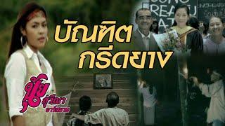 บัณฑิตกรีดยาง : นุ้ย สุวีณา อาร์สยาม [Official MV]