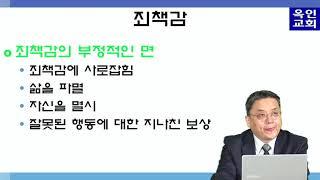 억압에서 자유로 제5강- 죄책감(진영정목사)