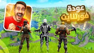 فورتنايت : موسم و تحديث جديد  ( فورتنايت رجعت ! )