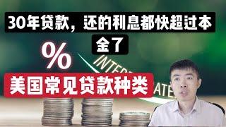 美国常见的贷款种类都有什么？很多人说，还了30年的贷款，利息都快超过本金了，是真的么？