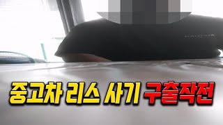 [안녕첫차] 중고차 리스 잘못하면 인생이 바뀝니다