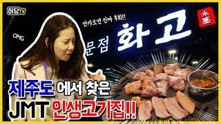 [허당걸TV] 허당걸의 제주도VLog : 제주도에서 찾은 인생고기집 [화고]  #서귀포맛집#흑돼지#흑돼지맛집