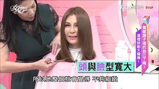 美炸！吳依霖老師動刀了！最適合寬臉的髮型這樣剪 女人我最大 20170918