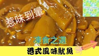 【港式風味魷魚】惹味之選舊日香港味道 | 80-90年代街頭小食 | 口感爽滑 | 非常入味 | 凍食之選 | 簡易食譜 #miraclehappens奇遇 #港式風味魷魚