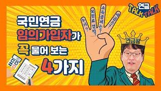 국민연금 임의가입자가 꼭 물어보는 4가지