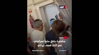 مشاجرة داخل ملجأ إسرائيلي في أثناء قصف إيراني