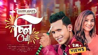 Chill চিল || Bangla New Music Video 2023 || Manik Miah || Nezamuddin Rony