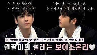 [데이식스/Day6] 오랜만에 돌아온 원필이의 설레는 보이스온리 ep.12