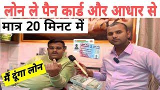 लोन ले पैन कार्ड और आधार कार्ड से सिर्फ 20 मिनट में! Amit Bhardwaj vlogs