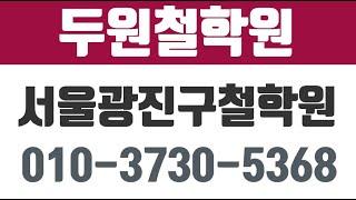 두원철학원,서울광진구철학원,광진구작명잘하는곳,광진구사주잘보는곳