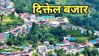 Khotang Jilla Diktel Bazar | दिक्तेल बजार सम्झनामा आउँछ हजार | यति सुन्दर भैसकेको छ दिक्तेलबजार