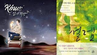 [심야책방_LIVE]  설렘 | 김훈 , 양귀자, 박범신, 이순원 지음 | 클로이 그림 | 랜덤하우스코리아 | 2009년 08월 10일 출간