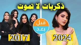 أبطال مسلسل ذكريات لا تموت (2017) بعد 7 سنوات .. قبل وبعد 2024 .. before and after