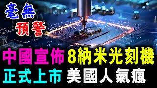 中國宣佈 8納米光刻機 正式上市 美國人氣瘋 / 新潮民 @SCM1.0