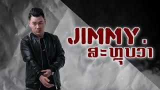 ສະຫຼຸບວ່າ สรุปว่า SALOUBWA ( Official Lyrics ) - Jimmy Indee