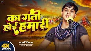 Full Video | का गती होई हमारी | #Akash Mishra | Ka Gati Hoi Hamari| New Bhojpuri #Nirgun 2024