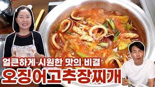 시원하고 얼큰한 찌개 비법 그대로~! 오징어 고추장 찌개 레시피