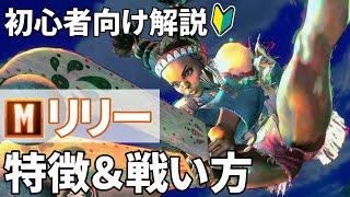 【スト６】モダンリリー初心者向け解説！おすすめコンボや戦い方の基本