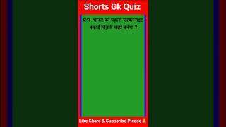 Important gk quiz in hindi Bharat ka pahla Dark Night Sky kahan Banega? #shorts #gk #quiz #youtubesh