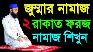 জুম্মার নামাজের ভিডিও | Jummah Namaj Bangla Video | Jummar Namaz Shikkha | Namaz Rules | Namaz TV |