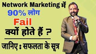 Network Marketing में 90% लोग Fail क्यों होते हैं ? - S Attri