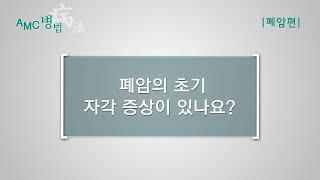 폐암의 초기 자각 증상 [AMC 병법]